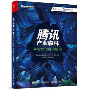 《腾讯产业森林AI时代的创业密码张孝荣马天骄著腾讯公司运营管理书籍》[44M]百度网盘|亲测有效|pdf下载