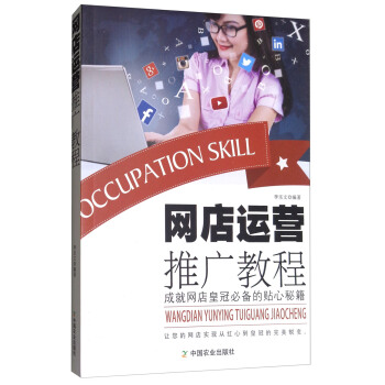 《网店运营推广教程》[32M]百度网盘|亲测有效|pdf下载