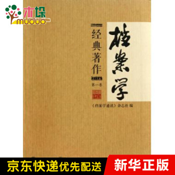 《档案学经典*作》[26M]百度网盘|亲测有效|pdf下载