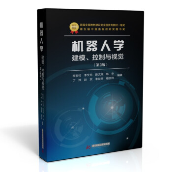 《机器人学：建模、控制与视觉》[39M]百度网盘|亲测有效|pdf下载