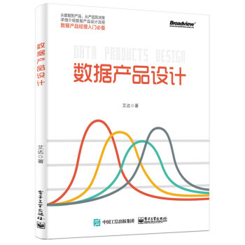 《数据产品设计》[55M]百度网盘|亲测有效|pdf下载
