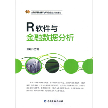 《R软件与金融数据分析》[38M]百度网盘|亲测有效|pdf下载