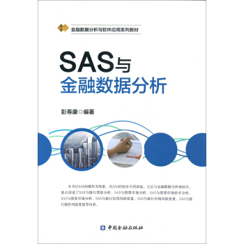 《SAS与金融数据分析》[47M]百度网盘|亲测有效|pdf下载