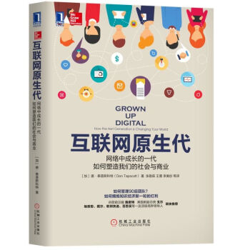 《互联网原生代：网络中成长的一代如何塑造我们的社会与商业机械工业》[31M]百度网盘|亲测有效|pdf下载