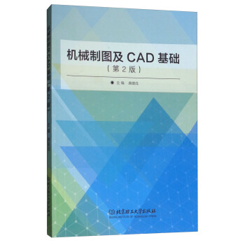 《机械制图及CAD基础》[21M]百度网盘|亲测有效|pdf下载