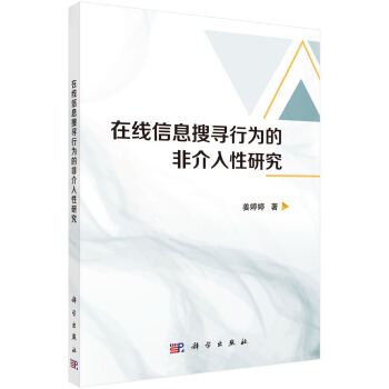《在线信息搜寻行为的的非介入性研究》[52M]百度网盘|亲测有效|pdf下载