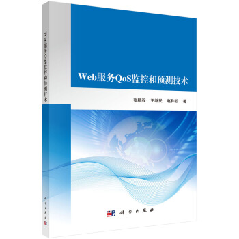《Web服务QoS监控和预测技术》[58M]百度网盘|亲测有效|pdf下载
