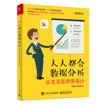 《人人都会数据分析：从生活实例学统计》[59M]百度网盘|亲测有效|pdf下载