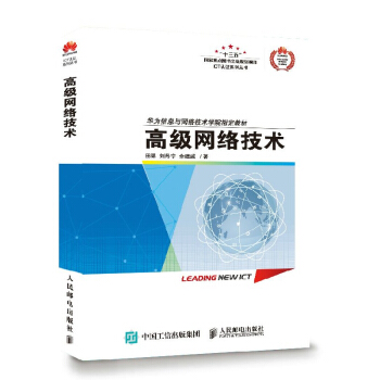 《网络技术华为ICT认证系列丛书华为信息与网络技术学院教材》[31M]百度网盘|亲测有效|pdf下载