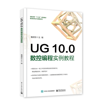 《UG.0数控编程实例教程》[57M]百度网盘|亲测有效|pdf下载