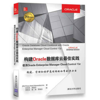 《构建Oracle数据库云最佳实践使用OracleEnterpriseManagerCloudControlc》[29M]百度网盘|亲测有效|pdf下载