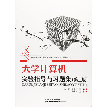 《计算机实验指导与习题集》[25M]百度网盘|亲测有效|pdf下载