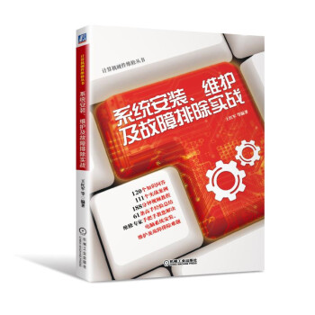 《系统安装、维护及故障排除实战》[28M]百度网盘|亲测有效|pdf下载
