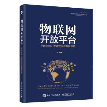 《物联网开放平台――平台架构、关键技术与典型应用》[30M]百度网盘|亲测有效|pdf下载