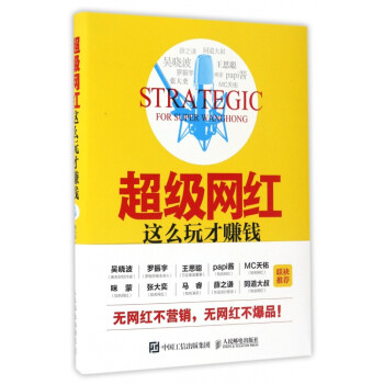 《超级网红这么玩才赚钱》[54M]百度网盘|亲测有效|pdf下载