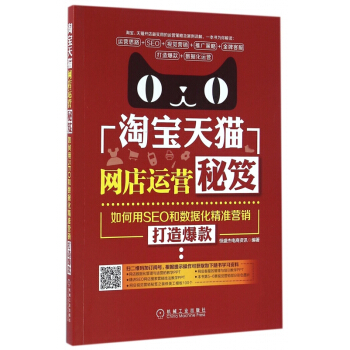 《淘宝天猫网店运营秘笈》[44M]百度网盘|亲测有效|pdf下载