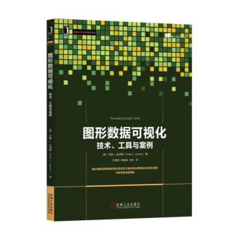 《图形数据可视化：技术、工具与案例》[42M]百度网盘|亲测有效|pdf下载