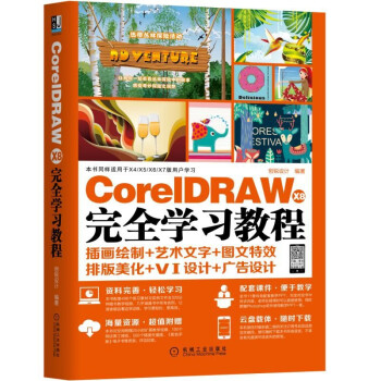 《CorelDRAWX8完全学习教程》[50M]百度网盘|亲测有效|pdf下载