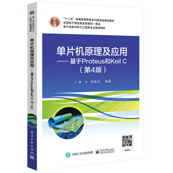 《单片机原理及应用――基于Proteus和KeilC》[56M]百度网盘|亲测有效|pdf下载