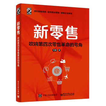 《新零售吹响第四次零售革命的号角范鹏新零售4.0书籍零售渠道供应链管理云零售》[25M]百度网盘|亲测有效|pdf下载