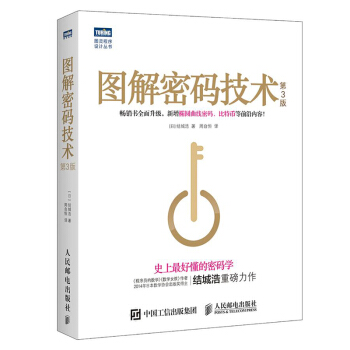 《图解密码技术第3版》[39M]百度网盘|亲测有效|pdf下载