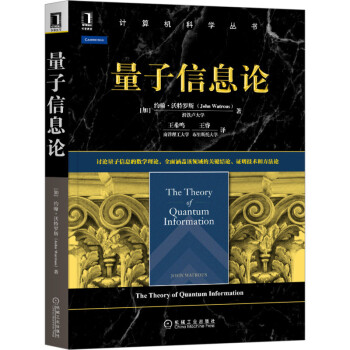 《量子信息论》[35M]百度网盘|亲测有效|pdf下载