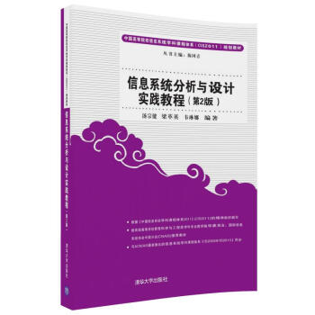 《信息系统分析与设计实践教程》[33M]百度网盘|亲测有效|pdf下载