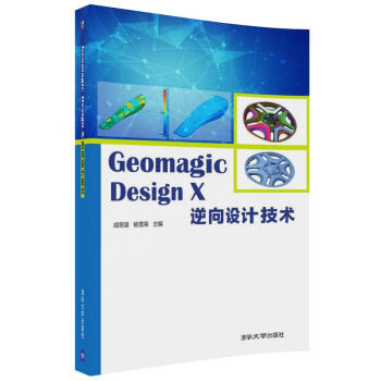 《GeomagicDesignX逆向设计技术》[41M]百度网盘|亲测有效|pdf下载