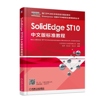 《SolidEdgeST中文版标准教程》[54M]百度网盘|亲测有效|pdf下载
