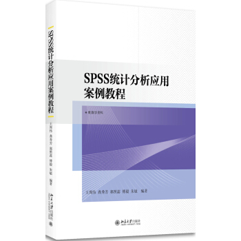 《SPSS统计分析应用案例教程》[37M]百度网盘|亲测有效|pdf下载