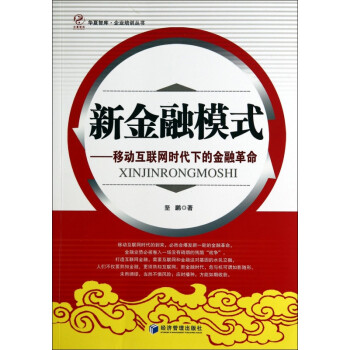 《新金融模式--移动互联网时代下的金融革命》[39M]百度网盘|亲测有效|pdf下载
