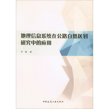 《地理信息系统在公路自然区划研究中的应用》[41M]百度网盘|亲测有效|pdf下载