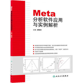 《Meta分析软件应用与实例解析》[56M]百度网盘|亲测有效|pdf下载