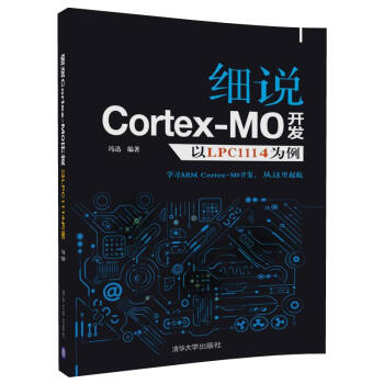 《细说CortexM0开发——以LPC为例》[31M]百度网盘|亲测有效|pdf下载