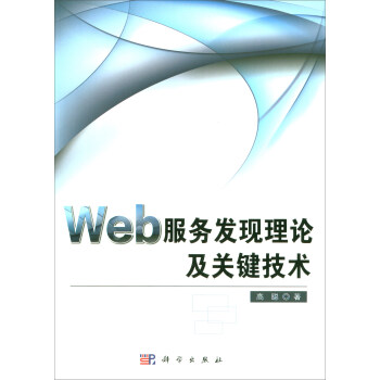 《Web服务发现理论及关键技术》[59M]百度网盘|亲测有效|pdf下载