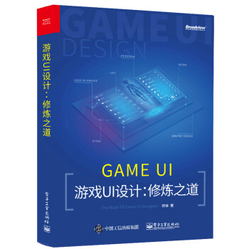 《游戏UI设计修炼之道师维游戏ui设计入门教程书籍游戏体验设计》[52M]百度网盘|亲测有效|pdf下载