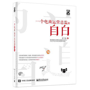 《一个电商运营总监的自白》[44M]百度网盘|亲测有效|pdf下载