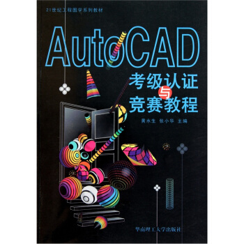 《AutoCAD考级认证与竞赛教程》[41M]百度网盘|亲测有效|pdf下载