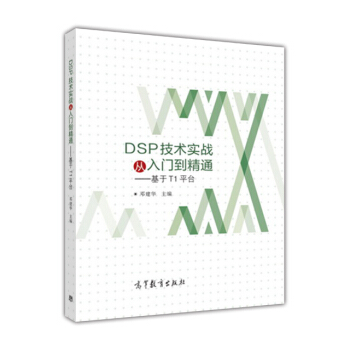 《DSP技术实战从入门到精通——基于TI系列平台》[53M]百度网盘|亲测有效|pdf下载