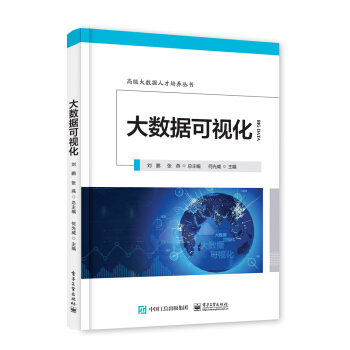 《大数据可视化——高级大数据人才培养丛书》[50M]百度网盘|亲测有效|pdf下载