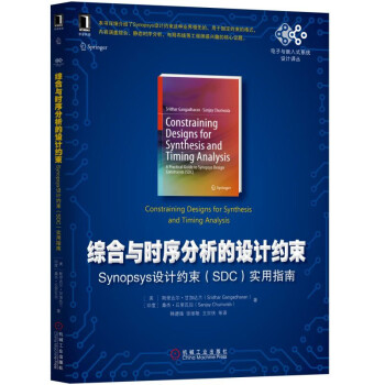 《综合与时序分析的设计约束：Synopsys设计约束实用指南》[24M]百度网盘|亲测有效|pdf下载