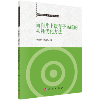 《面向片上缓存子系统的功耗优化方法》[48M]百度网盘|亲测有效|pdf下载