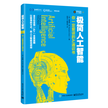 《极简人工智能：你一定爱读的AI通识书》[20M]百度网盘|亲测有效|pdf下载