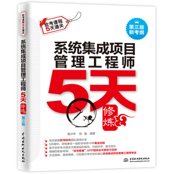 《系统集成项目管理工程师5天修炼》[43M]百度网盘|亲测有效|pdf下载