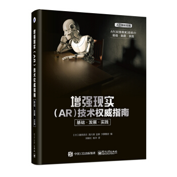 《增强现实技术权威指南：基础·发展·实践》[28M]百度网盘|亲测有效|pdf下载