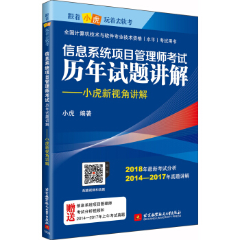 《信息系统项目管理师考试历年试题讲解：小虎新视角讲解》[41M]百度网盘|亲测有效|pdf下载