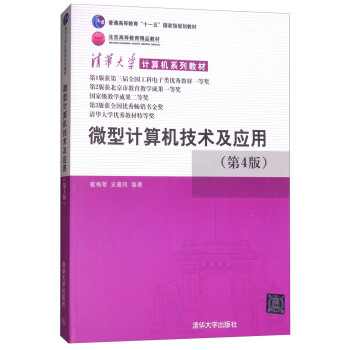 《微型计算机技术及应用》[40M]百度网盘|亲测有效|pdf下载