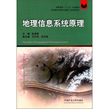 《地理信息系统原理》[59M]百度网盘|亲测有效|pdf下载
