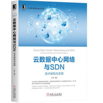 《云数据中心网络与SDN：技术架构与实现》[40M]百度网盘|亲测有效|pdf下载