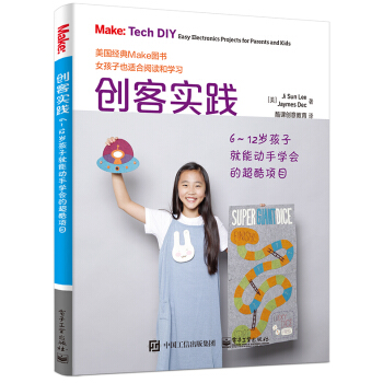 《创客实践：6～岁孩子就能动手学会的超酷项目》[24M]百度网盘|亲测有效|pdf下载